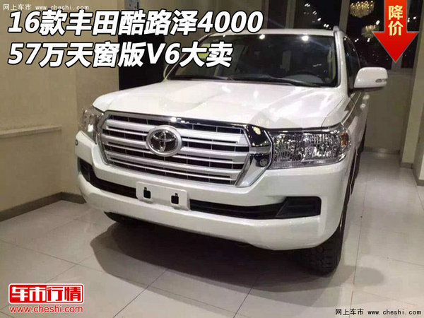 2016款丰田酷路泽4000 57万天窗版V6大卖-图1