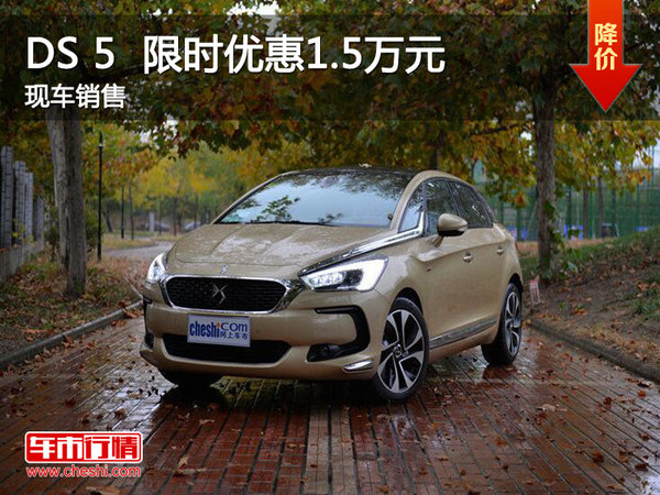 南昌DS 5  限时优惠现金直降1.5万元-图1