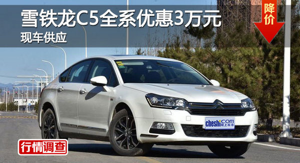 長(zhǎng)沙雪鐵龍C5優(yōu)惠3萬 降價(jià)競(jìng)爭(zhēng)蒙迪歐-圖1