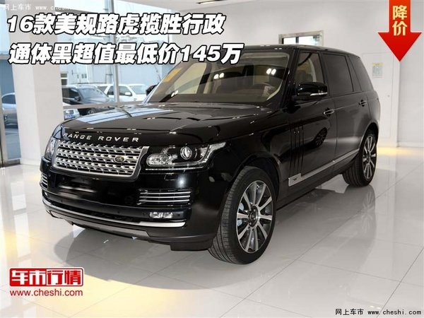 16款美规路虎揽胜行政 通体黑最低145万-图1
