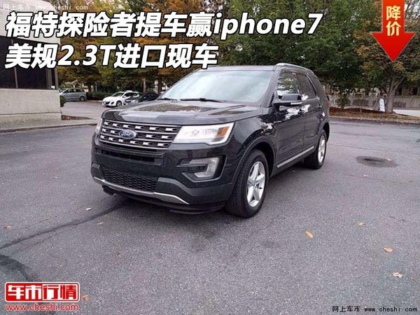 福特探险者提车赢iphone7 美规2.3T进口-图1