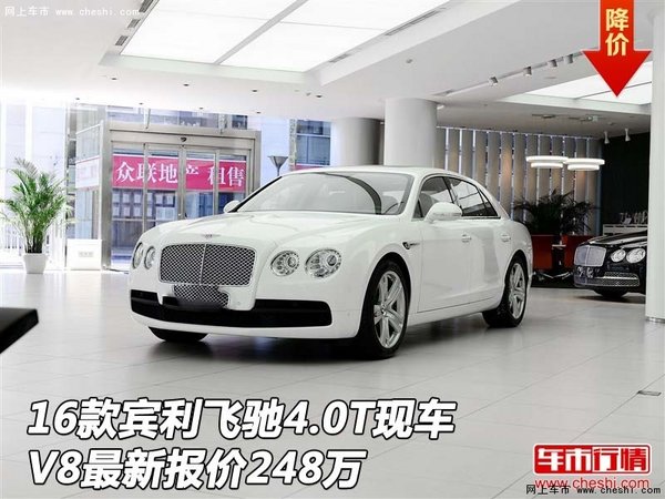 16款賓利飛馳4.0T現(xiàn)車(chē) V8最新報(bào)價(jià)248萬(wàn)-圖1