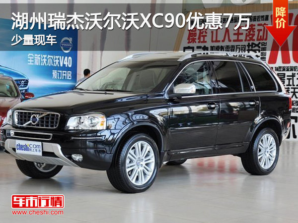 湖州瑞杰沃尔沃XC90