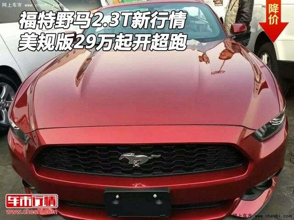 福特野马2.3T新行情 美规版29万起开超跑-图1
