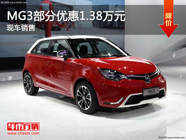 MG3优惠1.38万元 降价竞争上汽大众polo-图1