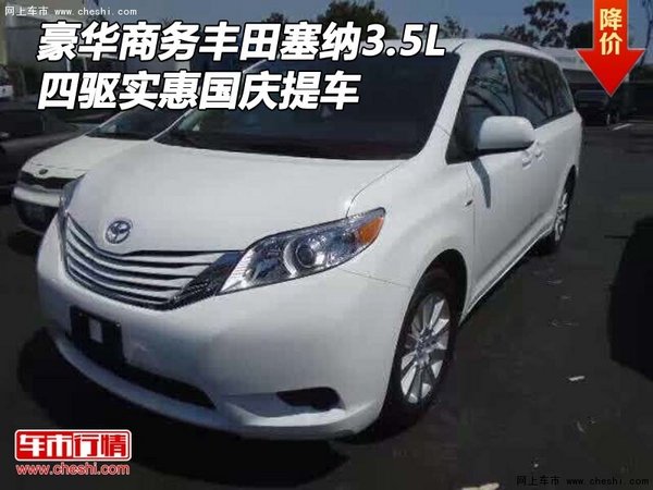 豪华商务丰田塞纳3.5L 四驱实惠国庆提车-图1