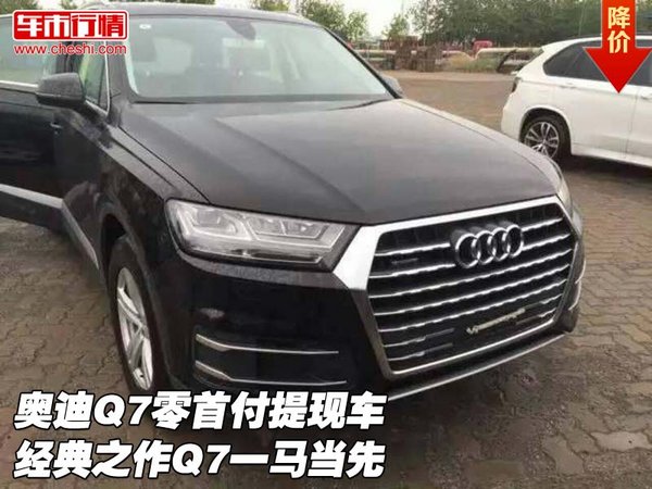 奥迪Q7零首付提现车 经典之作Q7一马当先-图1