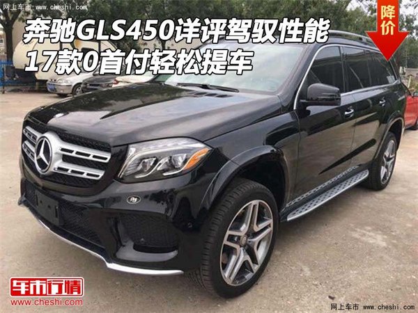 17款奔馳GLS450詳評駕馭性能 0首付提車-圖1