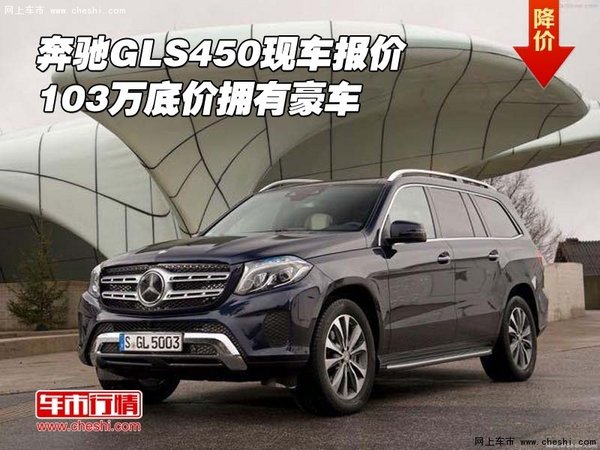 奔馳GLS450現(xiàn)車報價 103萬底價擁有豪車-圖1