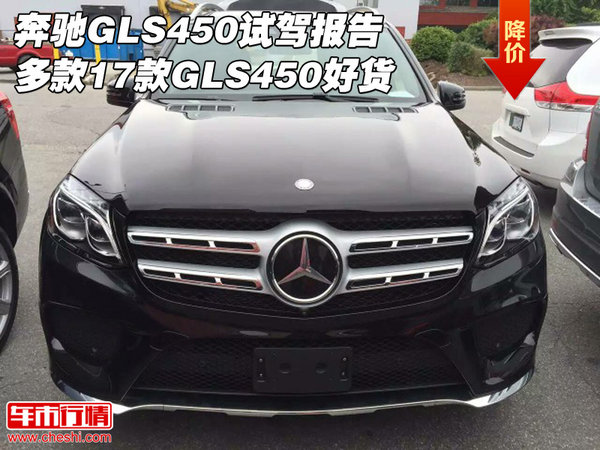 奔馳GLS450試駕報告 多款17款GLS450好貨-圖1