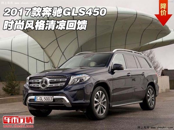 2017款奔驰GLS450现车 时尚风格清凉回馈-图1