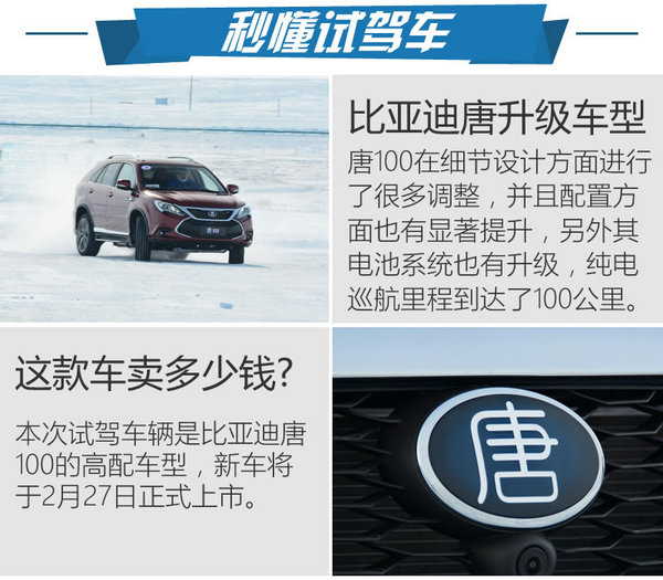 中国人的专属车型 冰雪试驾比亚迪唐100-图2