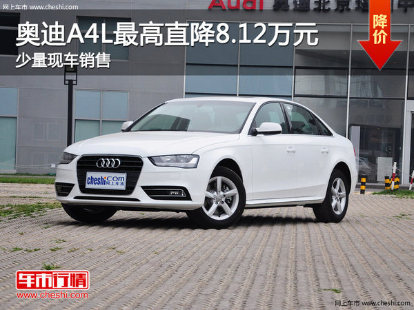 奥迪A4L最高直降8.12万元 少量现车-图1