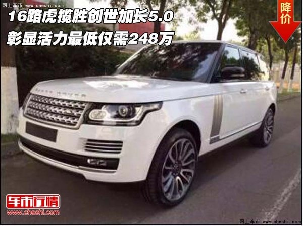 16路虎揽胜创世加长5.0 彰显活力仅248万-图1
