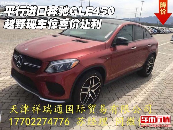 平行進口奔馳GLE450 越野現(xiàn)車驚喜價讓利-圖1