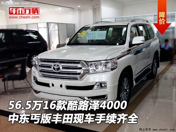 56.5萬(wàn)16款酷路澤4000 中東丐版豐田現(xiàn)車(chē)-圖1