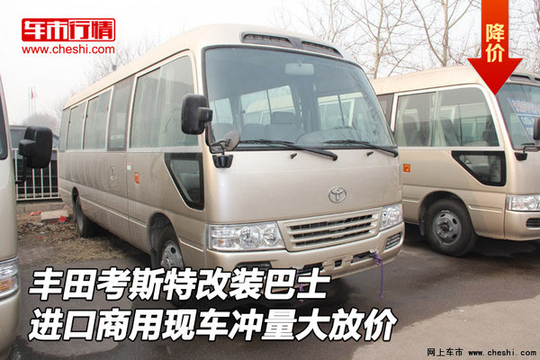 丰田考斯特改装巴士 商用现车冲量大放价-图1