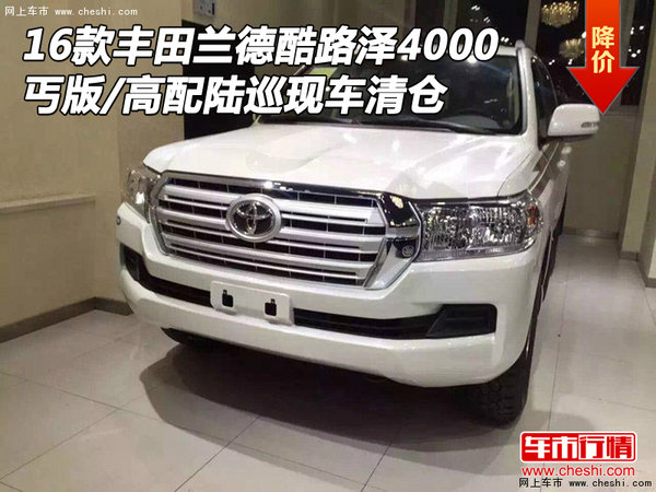 16款豐田酷路澤4000 丐版/高配現(xiàn)車清倉-圖1