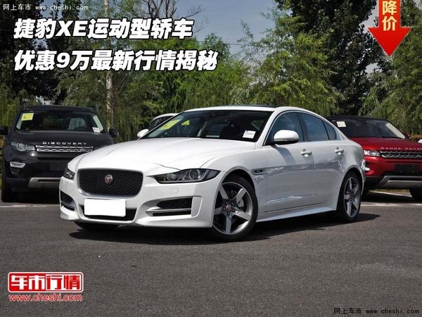 捷豹XE运动型轿车 优惠9万最新行情揭秘-图1