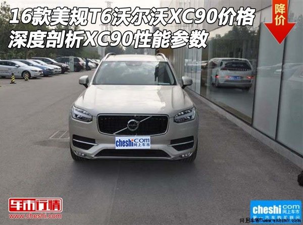 16款美规T6沃尔沃XC90价格 深度剖析XC90-图1