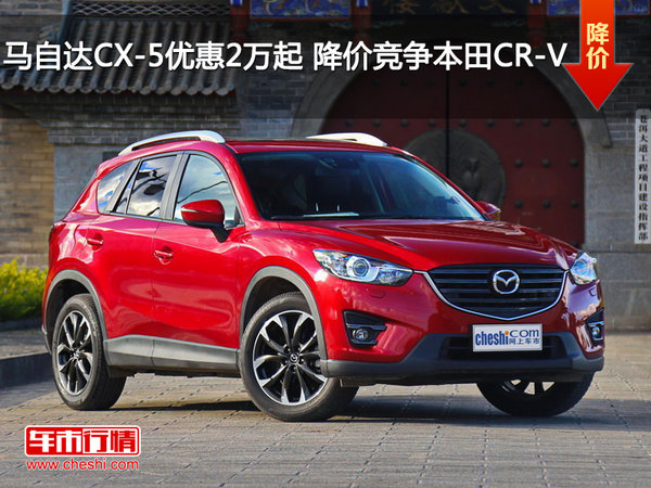 马自达CX-5优惠2万起 降价竞争本田CR-V-图1