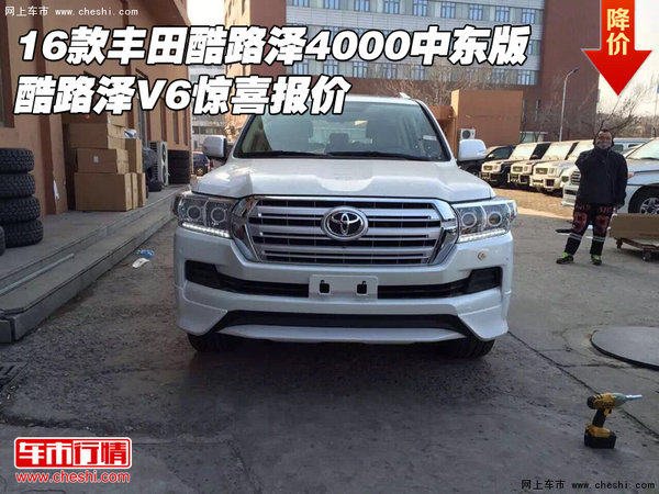 2016款丰田酷路泽4000中东版 V6惊喜报价-图1