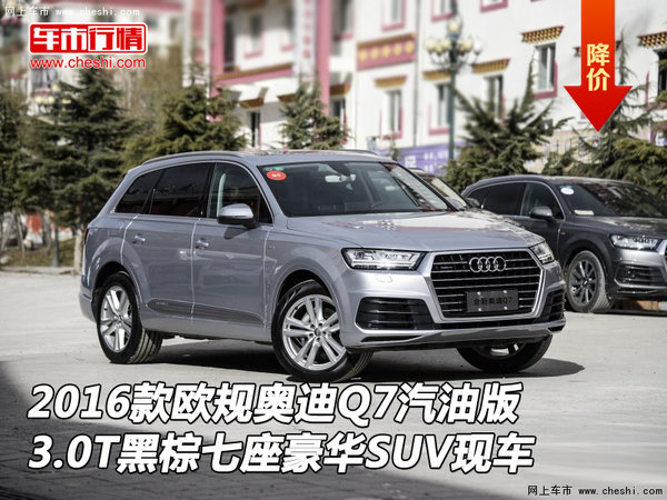 16款欧规奥迪Q7汽油版 3.0T黑棕七座现车-图1