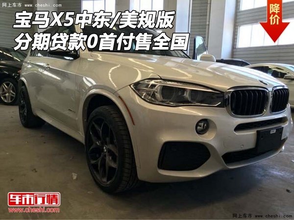 寶馬X5中東/美規(guī)版 分期貸款0首付售全國-圖1