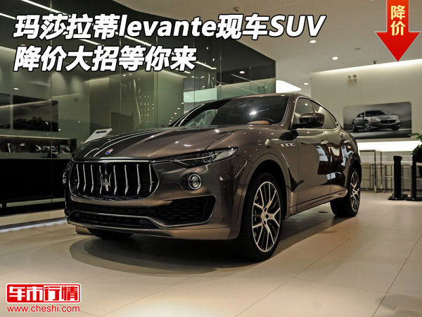 瑪莎拉蒂levante現(xiàn)車SUV 降價大招等你來-圖1