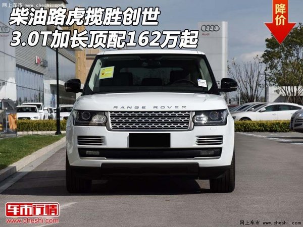 柴油路虎攬勝創(chuàng)世 3.0T加長(zhǎng)頂配162萬(wàn)起-圖1