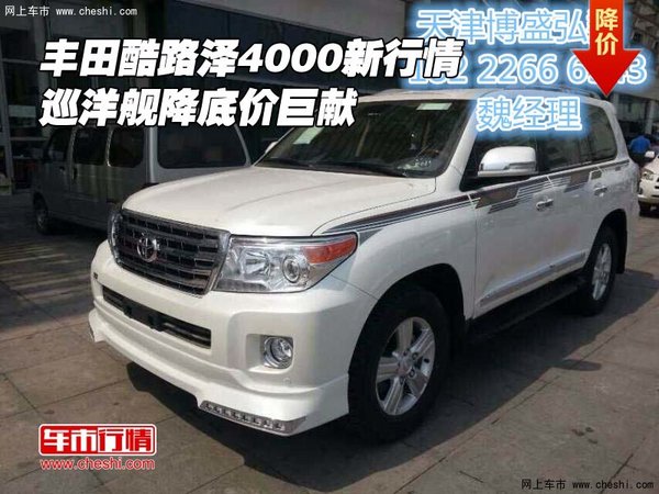 豐田酷路澤4000新行情 巡洋艦降底價(jià)巨獻(xiàn)-圖1