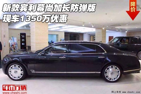 新款宾利幕尚加长防弹版 现车1350万优惠-图1