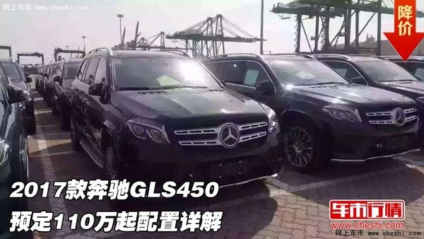 2017款奔驰GLS450 预定110万起配置详解-图1