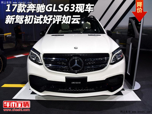 2017款奔馳GLS63現(xiàn)車 新駕初試好評(píng)如云-圖1
