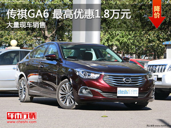 传祺GA6最高优惠1.8万 降价竞争荣威i6-图1
