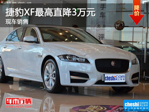 捷豹XF店内现车在售 购车可享3万元优惠-图1