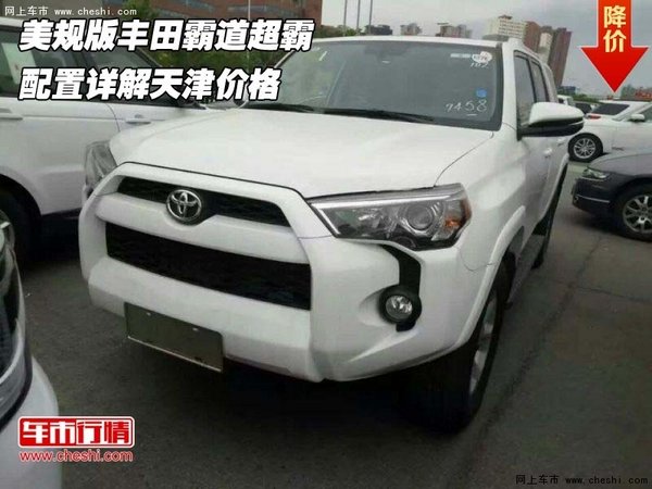 美規(guī)版豐田霸道超霸  配置詳解天津價格-圖1