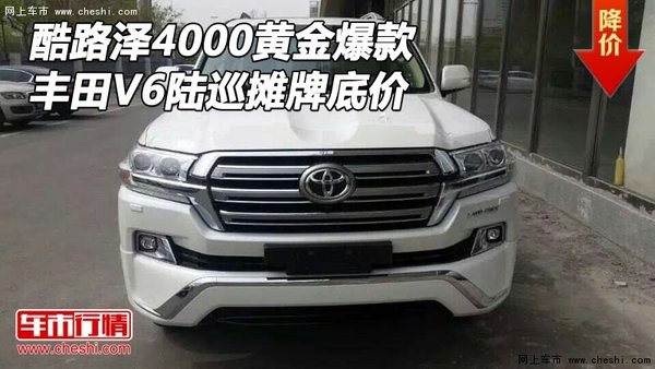 豐田酷路澤4000黃金爆款V6 陸巡攤牌底價(jià)-圖1