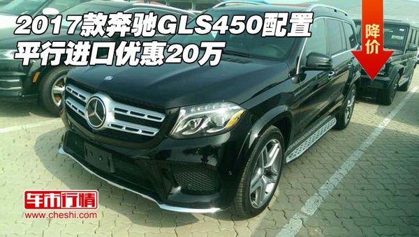 2017款奔馳GLS450配置 平行進(jìn)口優(yōu)惠20萬-圖1