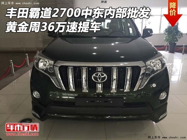 丰田霸道2700中东内部批发 国庆36万提车-图1