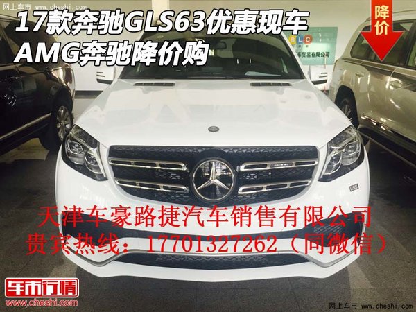 2017款奔馳GLS63優(yōu)惠現(xiàn)車 AMG奔馳降價(jià)購(gòu)-圖1
