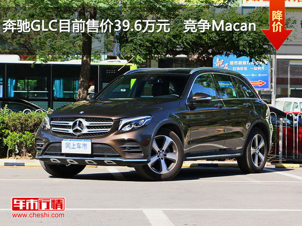 奔驰GLC目前售价39.6万元   竞争Macan-图1