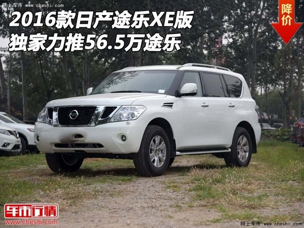 2016款日產(chǎn)途樂XE版 獨家力推56.5萬途樂-圖1