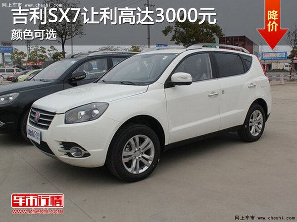 吉利SX7让利高达3000元 颜色可选-图1