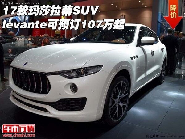 17款玛莎拉蒂SUV  levante可预订107万起-图1