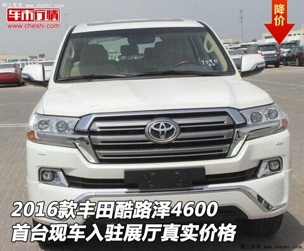 2016款豐田酷路澤4600入駐展廳 真實(shí)價(jià)格-圖1
