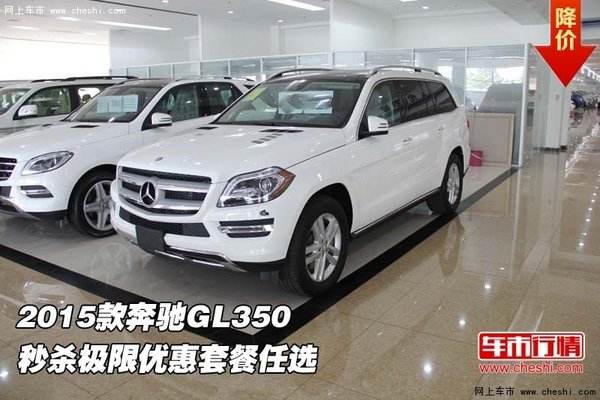 2015款奔驰GL350 秒杀极限优惠套餐任选-图1