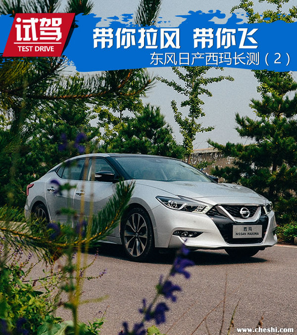 我与西玛的45天 东风日产西玛怎么样？-图1