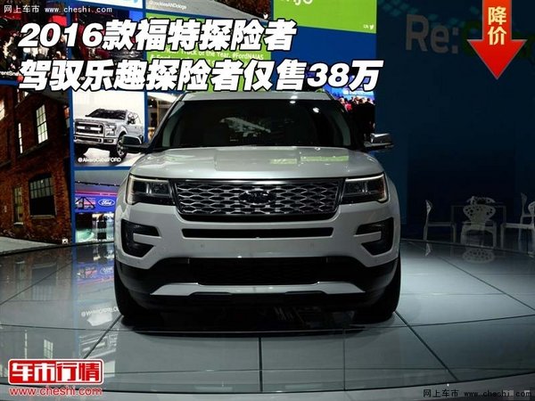 16款福特探险者 驾驭乐趣探险者仅售38万-图1