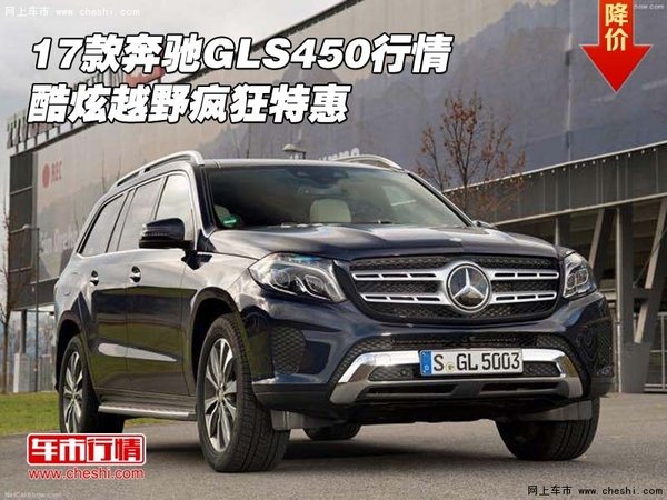 2017款奔馳GLS450行情 酷炫越野瘋狂特惠-圖1